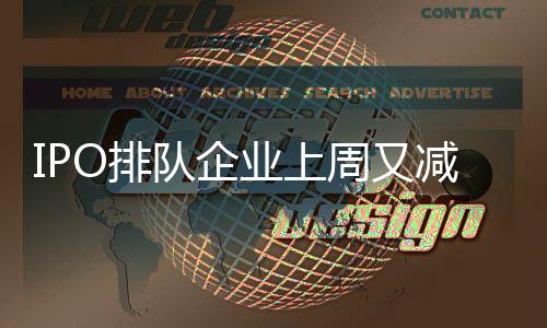IPO排隊企業上周又減兩家