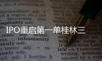 IPO重啟第一單桂林三金今日申購(gòu)