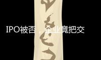 IPO被否，企業竟把交易所告上法庭？