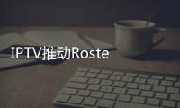 IPTV推動(dòng)Rostelecom付費(fèi)電視迅猛增長