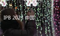 IPB 2023 中國粉體展同期活動來襲！創(chuàng)新驅(qū)動發(fā)展，智慧開啟未來！