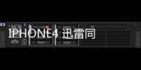 IPHONE4 迅雷同步下載