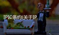 IPIC條約(關于IPIC條約簡述)