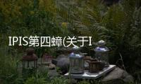 IPIS第四蟑(關(guān)于IPIS第四蟑簡述)