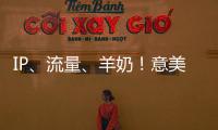 IP、流量、羊奶！意美特集齊三大風口，贏戰羊乳制品市場！