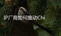IP廠商如何推動Chiplet的發展