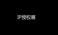 IP授權展