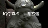 IQQI宜棲——甜蜜遇見【服飾資訊】風尚中國網