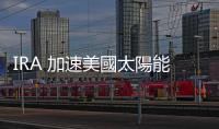 IRA 加速美國太陽能設備在地化，西門子宣布在美設逆變器廠