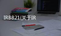 IRBB21(關于IRBB21簡述)