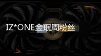 IZ*ONE金珉周粉絲俱樂部向“韓國兒童疑難雜癥協(xié)會”捐贈100萬韓元