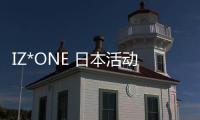 IZ*ONE 日本活動亦受影響　擊掌會、特典活動接連延期