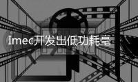 Imec開(kāi)發(fā)出低功耗毫米波運(yùn)動(dòng)檢測(cè)雷達(dá)
