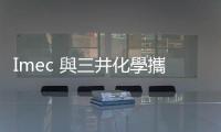 Imec 與三井化學攜手，推動 EUV 奈米碳管光罩護膜商用