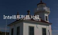 Intel8系列晶片組驅(qū)動(dòng)程式官網(wǎng)抓得到