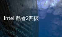Intel 酷睿2四核 Q8400(關(guān)于Intel 酷睿2四核 Q8400簡(jiǎn)述)