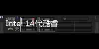Intel 14代酷睿非K系列型號即將發布