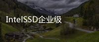 IntelSSD企業級產品更多詳細規格高達2TB與2800MB/s寫入