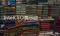 IntelCEO表示這次將不會召回受安全性漏洞影響影響的處理器