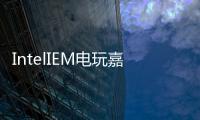 IntelIEM電玩嘉年華光華數位新天地好康等你拿