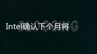 Intel確認下個月將推出CascadeLake