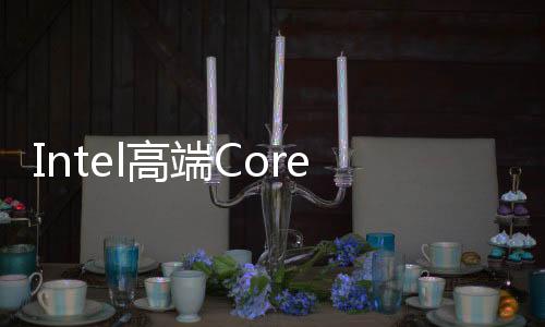 Intel高端Corei7及K系列處理器銷量創紀錄
