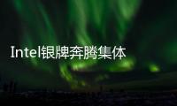 Intel銀牌奔騰集體現(xiàn)身