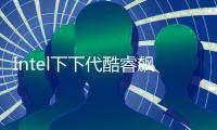 Intel下下代酷睿飆車：CPU漲21％、核顯飛升2.4倍