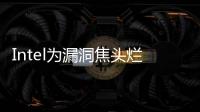 Intel為漏洞焦頭爛額NVIDIA我們的GPU沒問題