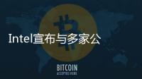 Intel宣布與多家公司合作加速5G布局之路