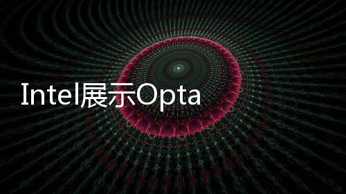Intel展示Optane3DXpoint固態(tài)硬碟和SSD