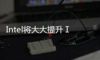 Intel將大大提升ＩＧＰ的運(yùn)算能力進(jìn)攻游戲市場(chǎng)