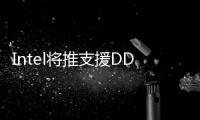 Intel將推支援DDR3記憶體的AtomD525處理器
