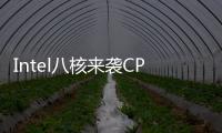 Intel八核來襲CPU