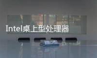 Intel桌上型處理器市佔降至新低缺貨狀況最慢9月解決