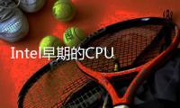 Intel早期的CPU和現(xiàn)在MCU相比，表現(xiàn)如何？