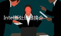 Intel新處理器換介面了散熱器要換嗎