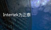 Intertek為正泰電源頒發ETL、CB、CE 等系列證書