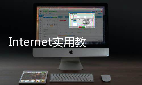 Internet實用教程(關于Internet實用教程簡述)