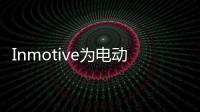 Inmotive為電動汽車推出高效雙速變速箱