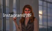 Instagram的新規則將很快允許創作者在應用中銷售產品