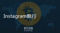Instagram執行長首次出席國會聽證，表示「不會放棄開發兒童版IG」