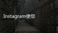 Instagram使您能夠與朋友一起制作卷軸帖子和輪播