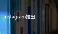 Instagram推出了新的購物 捐贈和相機功能