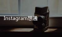 Instagram想通過60秒視頻變現但它的剪輯功能還差口氣