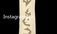 Instagram引入了一些獨特的消息編輯功能
