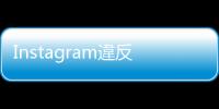 Instagram違反GDPR遭重罰4億500萬，主因為未善盡對兒少個資保護義務(wù)