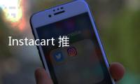 Instacart 推出的 Caper Cart 智慧購物車，幫顧客省心又省錢