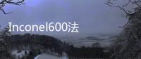 Inconel600法蘭 合金鋼圓鋼鍛件 生產定做廠家