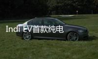 Indi EV首款純電車型亮相 續(xù)航約442km